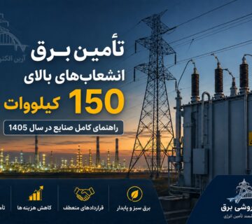 تأمین برق انشعاب‌های بالای ۱۵۰ کیلووات