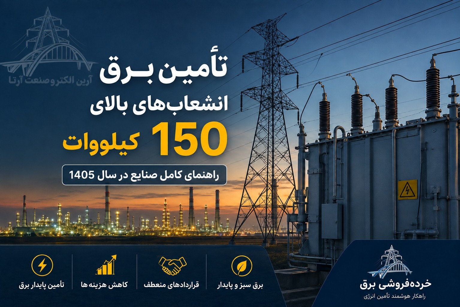 تأمین برق انشعابهای بالای ۱۵۰ کیلووات